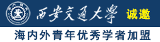 www.操逼com诚邀海内外青年优秀学者加盟西安交通大学