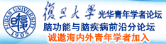 www.性8.com诚邀海内外青年学者加入|复旦大学光华青年学者论坛—脑功能与脑疾病前沿分论坛